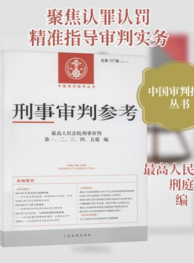 刑事审判参考 总第127辑(2021.3) 人民法院出版社 最高人民法院刑事审判第一、二、三、四、五庭 编 司法案例/实务解析