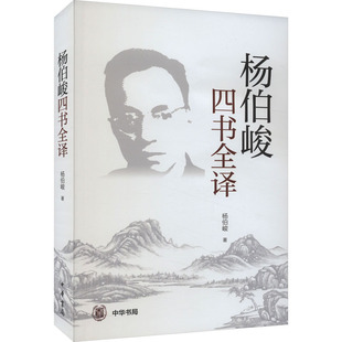 杨伯峻四书全译 中华书局 杨伯峻 著 中国哲学
