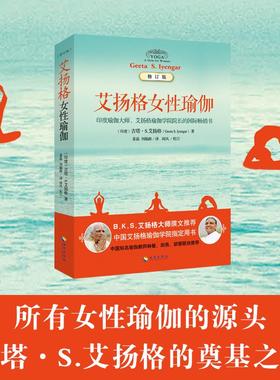 艾扬格女性瑜伽(修订版) 海南出版社 Geeta S.Iyengar) 著 姜磊 等 译 瑜伽
