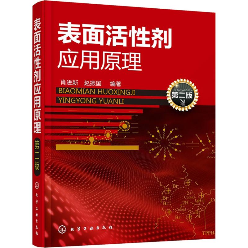表面活性剂应用原理 化学工业出版社 肖进新,赵振国  编著 著 自由组合套装