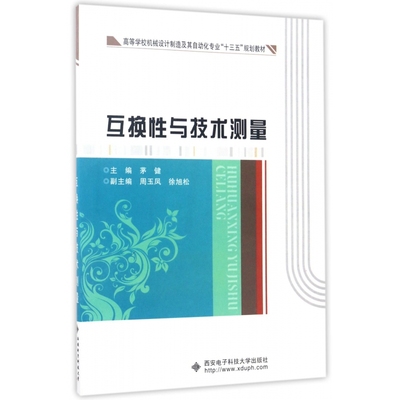 互换性与技术测量(高等学校机械设计制造及其自动化专业十三