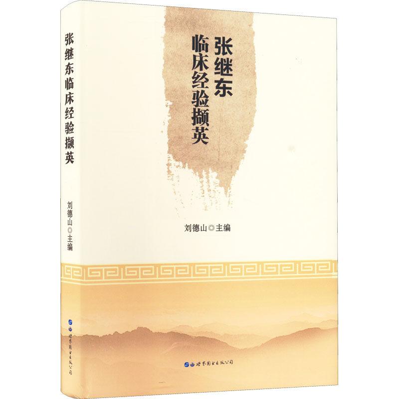 张继东临床经验撷英 世界图书出版公司 刘德山 编 中医