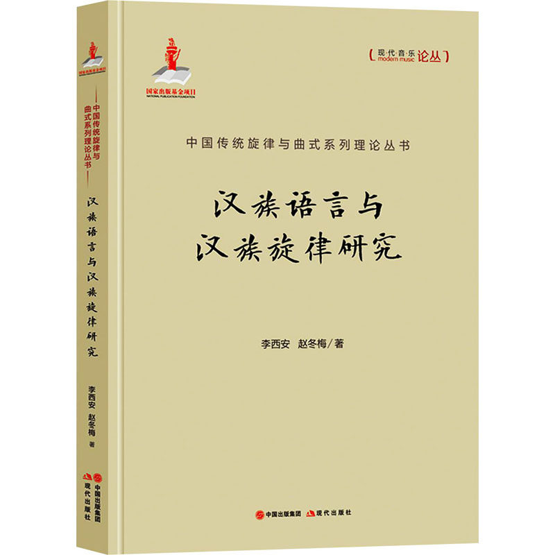 汉族语言与汉族旋律研究   现代出版社 李西安,赵冬梅 著 语言文字