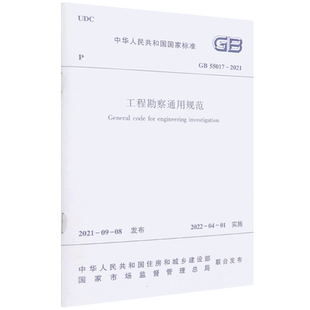 工程勘察通用规范 GB 55017 – 2021/中华人民共和国国家标准 中国建筑工业出版社 中华人民共和国住房和城乡建设部 著