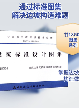 甘肃省工程建设标准设计 DBJT25-164-2018 建筑标准设计图集 甘18G01 建筑边坡支护结构及防排水构造 中国建筑工业出版社