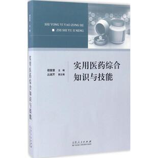 山东人民出版 实用医药综合知识与技能 主编 都慧慧 药学 社