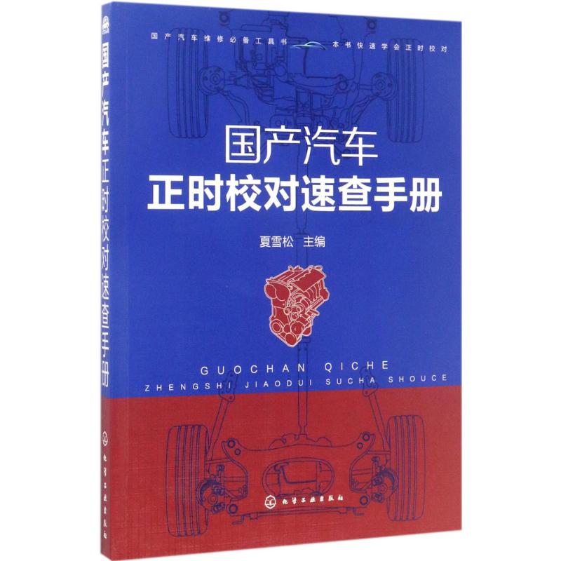 国产汽车正时校对速查手册 化学工业出版社 夏雪松 主编 汽车