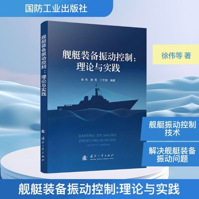 舰艇装备振动控制：理论与实践 国防工业出版社 徐伟,施亮,卜文俊 著 交通/运输