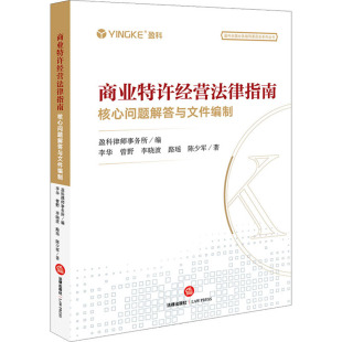 著 实务解析 法律出版 司法案例 编 盈科律师事务所 等 李华 社 核心问题解答与文件编制 商业特许经营法律指南