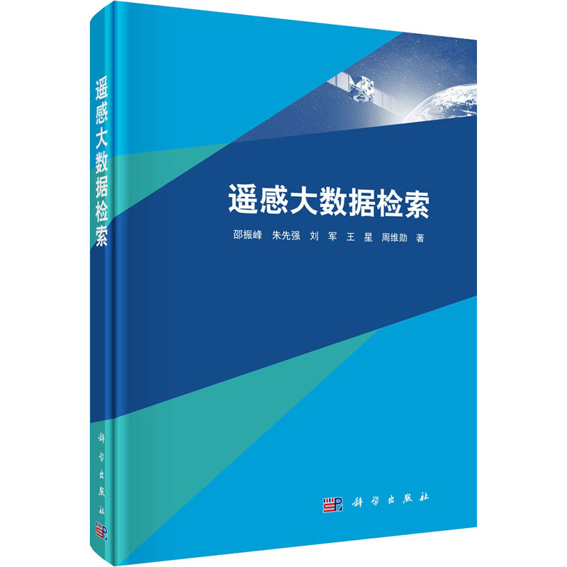 遥感大数据检索 科学出版社 邵振峰 等 著 数据库
