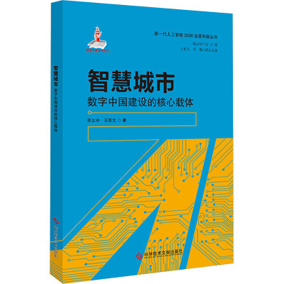 智慧城市 数字中国建设的核心载体 科学技术文献出版社 刘大成,王喜文 著 赵志耘 编 其它科学技术