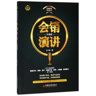 中国经济出版 彭博 著 广告营销 升级版 社 会销演讲