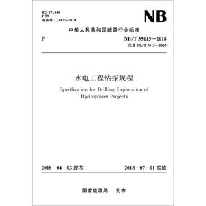 水电工程钻探规程 NB/T 35115-2018代替 DL/T5013-2005五洲传播出版社国家能源局建筑/水利（新）