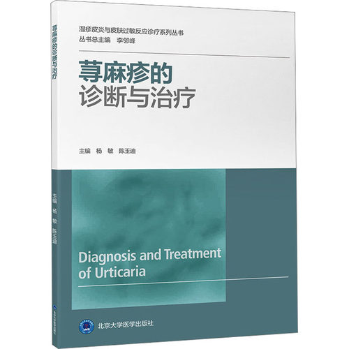 荨麻疹的诊断与治疗 北京大学医学出版社 杨敏,陈玉迪,李邻峰 编 皮肤病学/性病学
