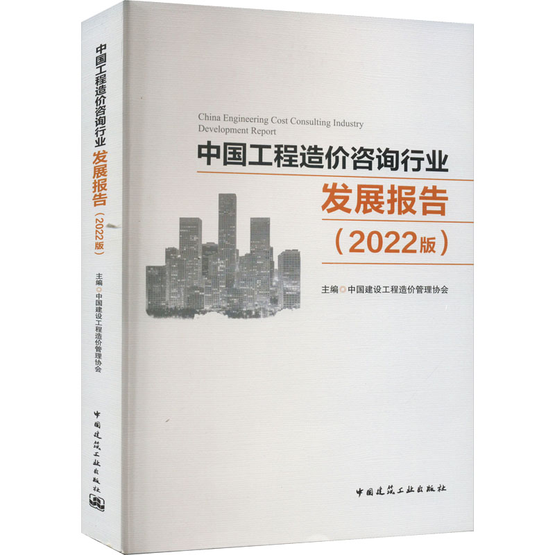 中国工程造价咨询行业发展报告(2022版) 中国建筑工业出版社 中国建设工程造价管理协会 编 建筑艺术（新）