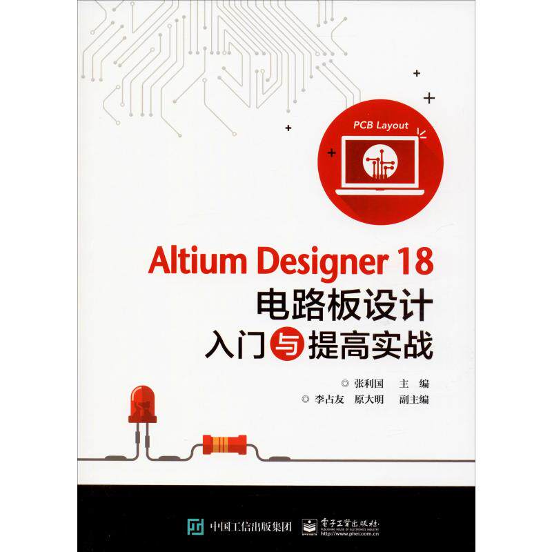 altium designer 18电路板设计入门与提高实战 电子工业出版社 张利国