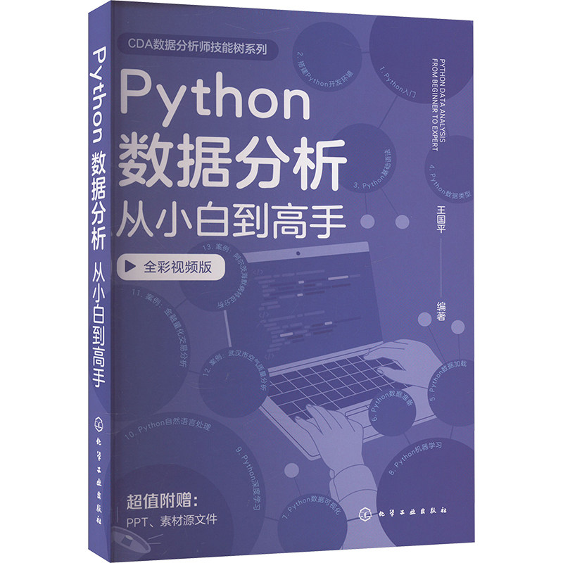 Python数据分析从小白到高手 全彩视频版 化学工业出版社 王国平 编 办公自动化软件（新）