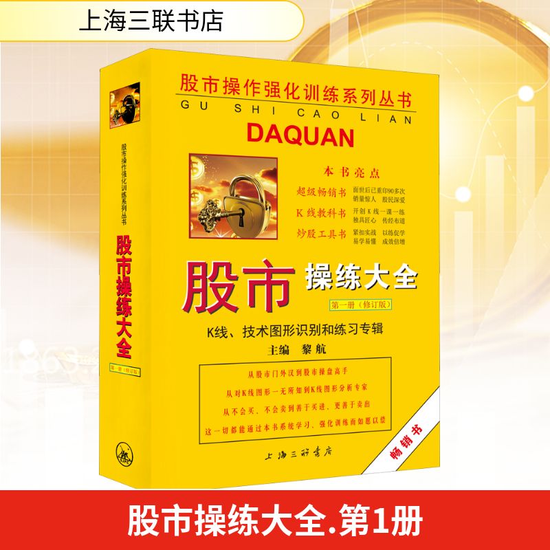 股市操练大全 第1册 K线、技术图形识别和练习专辑(修订版) 上海三联书店 黎航 编 金融投资