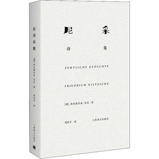 尼采诗集 上海译文出版社 (德)弗里德里希·尼采 著 周国平 译 自由组合套装