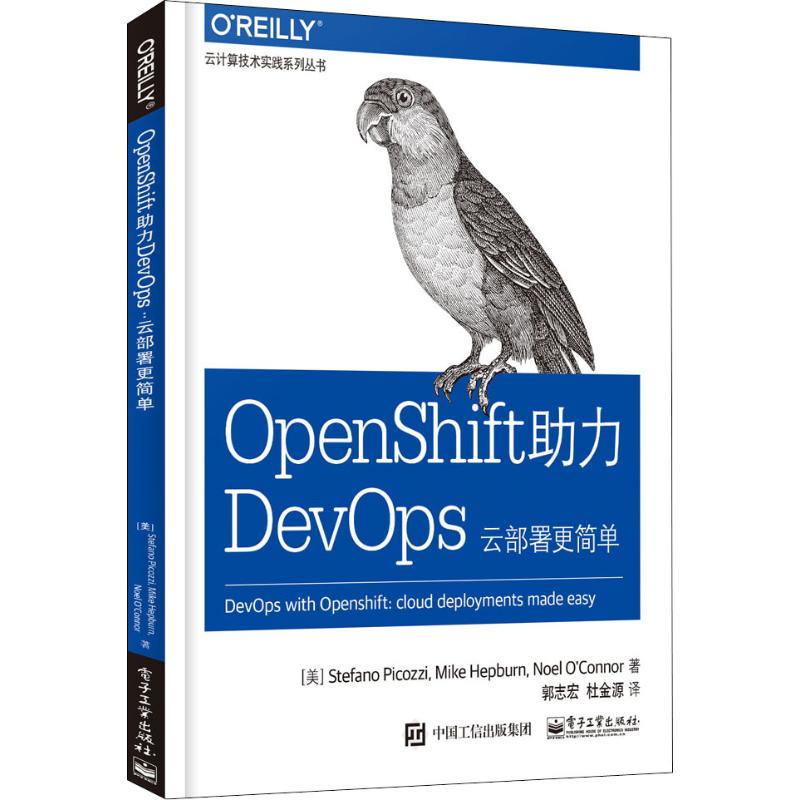 Openshift助力DevOps 云部署更简单 电子工业出版社 (美)斯蒂法诺·皮考兹(Stefano Picozzi) 等 著 郭志宏,杜金源 译
