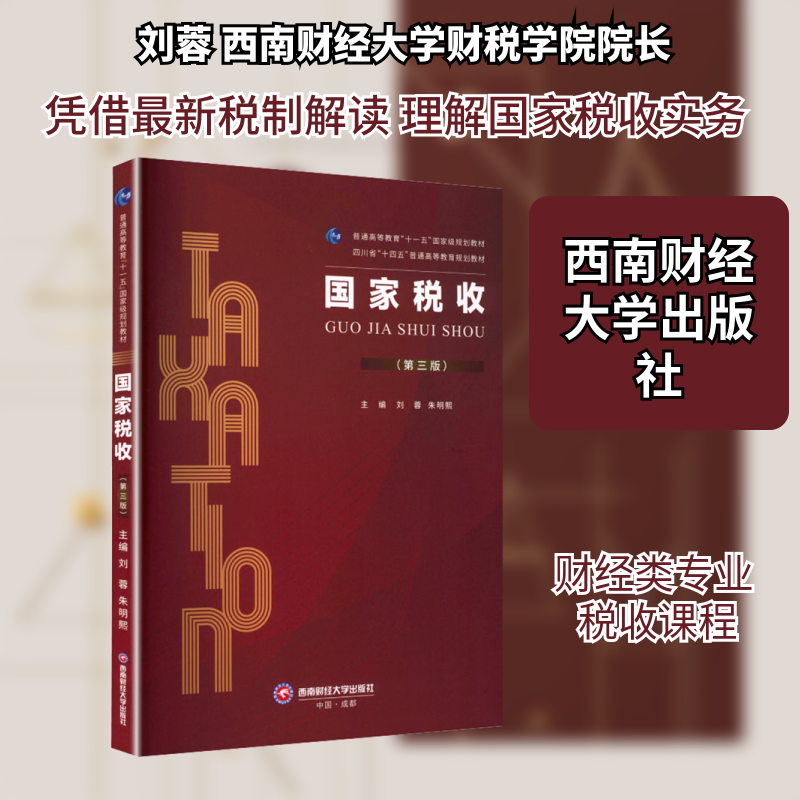 国家税收 西南财经大学出版社 刘蓉,朱明熙 主编 大学教材