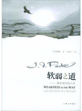 软弱之道 上海三联文化传播有限公司 (美)J.I.巴刻(Packer,J.I.) 著;刘光宇 译 著 基督教