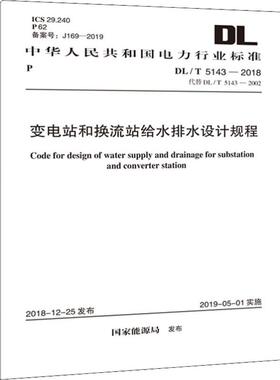 变电站和换流站给水排水设计规程 DL/T 5143-2018 代替DL/T 5143-2002 中国计划出版社 电力规划设计总院 著 建筑/水利（新）