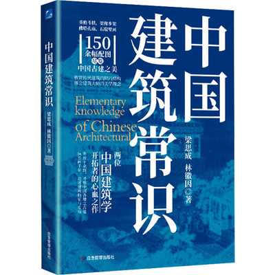 中国建筑常识 应急管理出版社 梁思成,林徽因 著 建筑/水利（新）