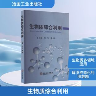 杜伟 潘波 主编 生物质综合利用 石油 社 编 天然气工业 冶金工业出版
