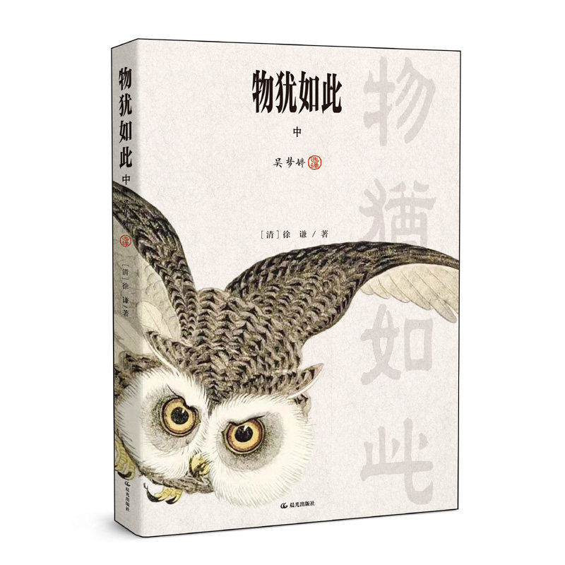 物犹如此 晨光出版社 [清]徐谦 著 著 吴梦婷 选译 译 绘本/图画书/少儿动漫书