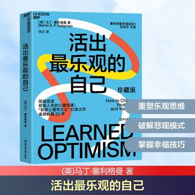 活出最乐观的自己 珍藏版 浙江教育出版社 (美)马丁·塞利格曼 著 洪兰 译 心理学