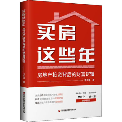 买房这些年 房地产投资背后的财富逻辑 中国财富出版社有限公司 汪冬莲 著 管理其它