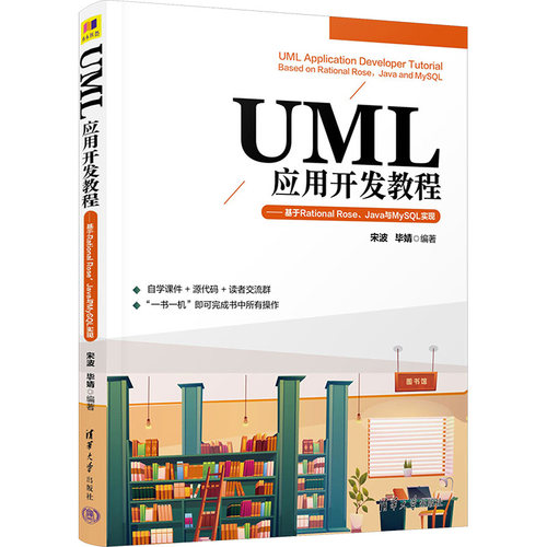 UML应用开发教程——基于Rational Rose、Java与MySQL实现 清华大学出版社 宋波,毕婧 编 程序设计（新）