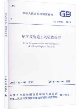 尾矿设施施工及验收规范 GB 50864-2013 中国计划出版社