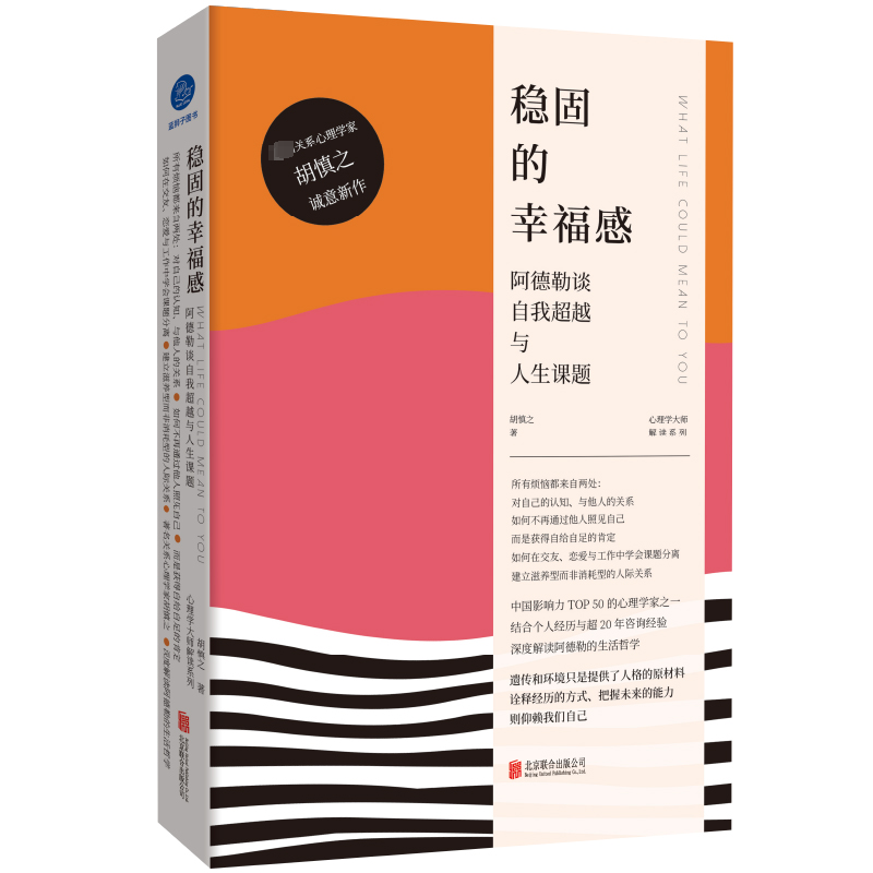 稳固的幸福感阿德勒谈自我超越与人生课题北京联合出版公司胡慎之著心理学