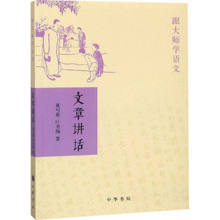 夏丏尊 著 文学理论 文学评论与研究 中华书局 叶圣陶 文章讲话