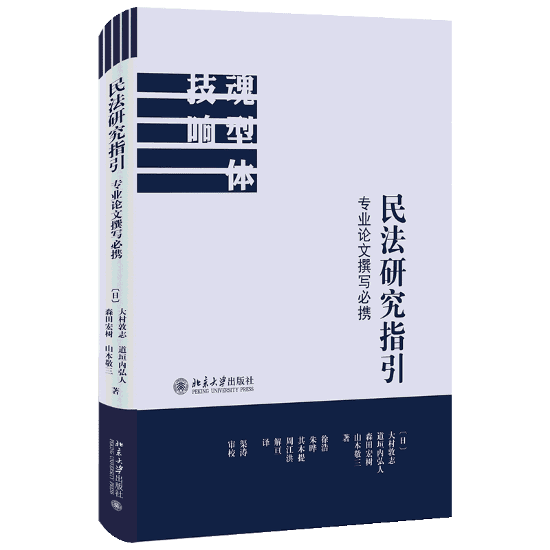 民法研究指引:专业论文撰写必携 北京大学出版社 大村敦志,道垣内弘人,森田宏树,山本敬三 著 徐浩,朱晔,其木提,周江洪,解亘 译