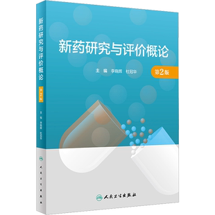 新药研究与评价概论 第2版 人民卫生出版社 李晓辉,杜冠华 编 药学