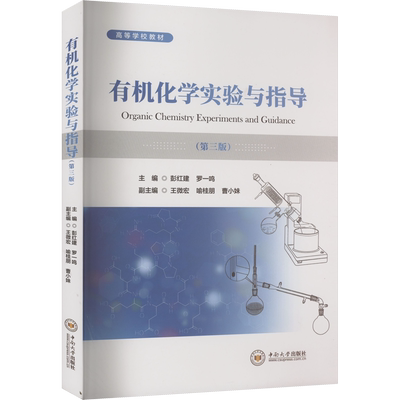 有机化学实验与指导(第3版) 中南大学出版社 彭红建,罗一鸣 编 生命科学/生物学