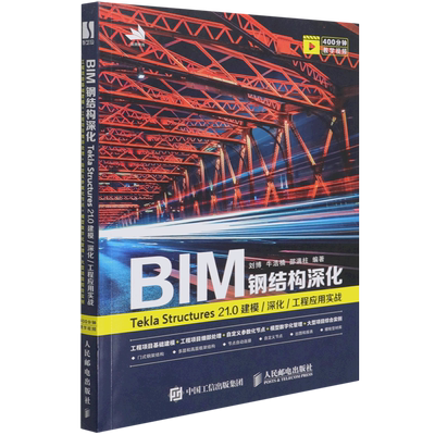 BIM钢结构深化(Tekla Structures21.0建模深化工程应用实战) 人民邮电出版社 刘博 牛浩楠 邵满柱 著 计算机辅助设计和工程（新）