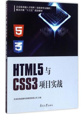 HTML5与CSS3项目实战 南开大学出版社 天津滨海迅腾科技集团有限公司 主编 程序设计（新）