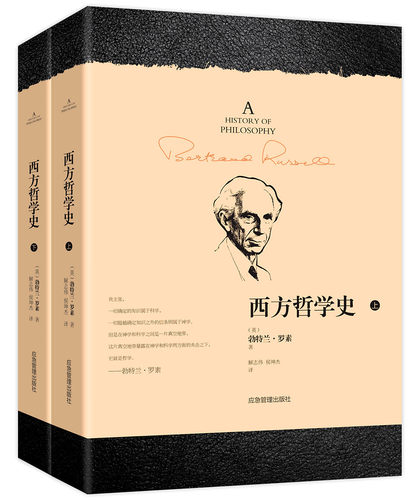 西方哲学史(全2册) 应急管理出版社 (英)勃特兰·罗素(Bertrand Russell) 著 解志伟,侯坤杰 译 外国哲学