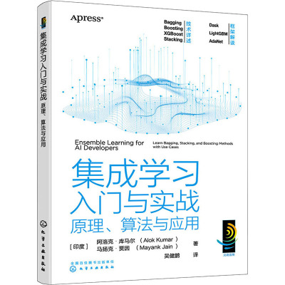 集成学习入门与实战 原理、算法与应用 化学工业出版社 (印)阿洛克·库马尔,(印)马扬克·贾因 著 吴健鹏 编 程序设计（新）
