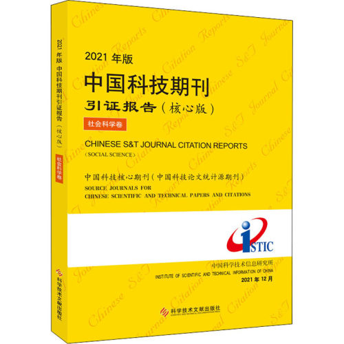 2021年版中国科技期刊引证报告 社会科学卷(核心版) 科学技术文献出版社 中国科学技术信息研究所 编 自然科学总论