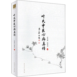 叶氏中医心病真传 人民卫生出版社 叶秀珠,梅煜川 著 中医