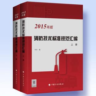 中国计划出版 编 著作 标准 2015年版 社 消防技术标准规范汇编