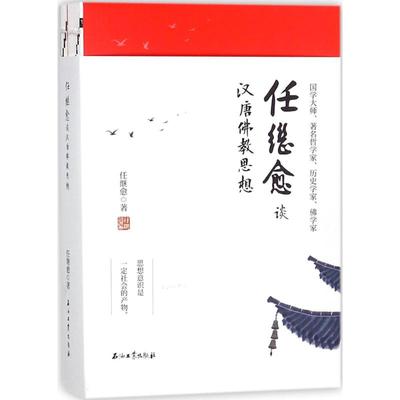 任继愈谈汉唐佛教思想 石油工业出版社 任继愈 著 宗教知识读物