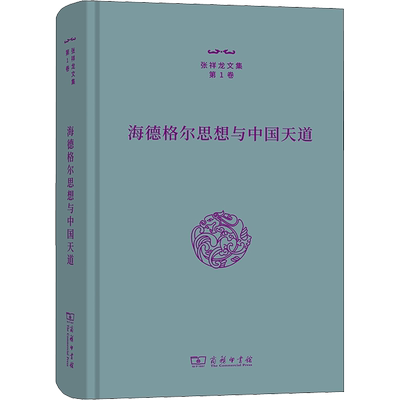 海德格尔思想与中国天道 商务印书馆 张祥龙 著 哲学知识读物