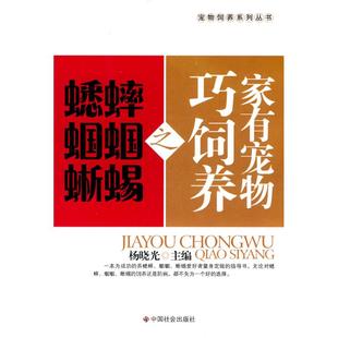 蝈蝈 家有宠物巧饲养之蟋蟀 著 中国社会出版 社 著作 蜥蜴 杨晓光 心理健康