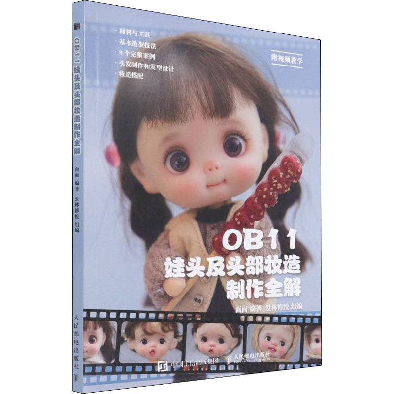 OB11娃头及头部妆造制作全解 人民邮电出版社 面面,爱林博悦 编 都市手工艺书籍